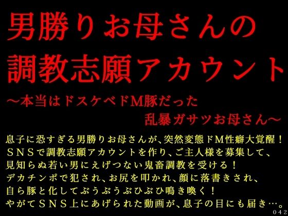 男勝りお母さんの調教志願アカウント〜本当はドスケベドM豚だった乱暴ガサツお母さん〜【拘束】同人レビュー