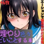 姫柊〇菜に無理やり色々ひどいことする本【AI暴君nERO】無料エロ漫画