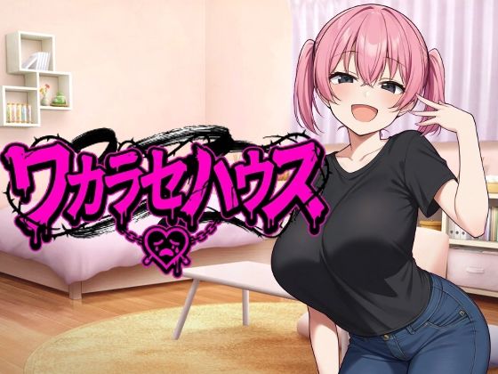 ワカラセハウス【びゅびゅ丸★】無料エロ漫画