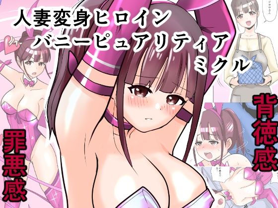 恥辱変身バニーピュアリティア ミクル 01 人妻変身ヒロインの性交バトル・人妻ミクルの背徳特訓 編【羞恥】同人レビュー