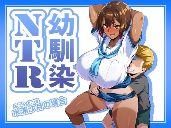 幼馴染NTR 水浦沙月（みうら さつき）の場合【制服】同人レビュー