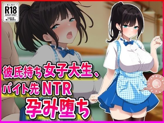 彼氏持ちJDバイト先NTR孕み堕ち【峰田虎次郎】無料エロ漫画