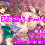 退魔巫女千雪VSショタ妖魔 〜堕淫のフェイスハガー触手苗床〜【月影亭】無料エロ漫画