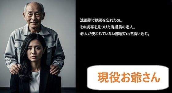 現役お爺さん【寝取り・寝取られ・NTR】同人レビュー