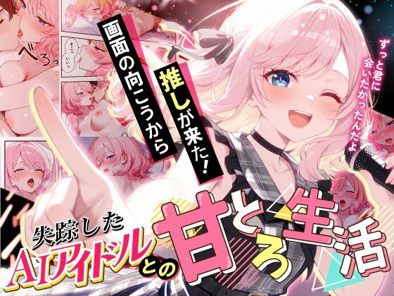 画面の向こうから推しが来た！失踪したAIアイドルとの甘とろ生活【だぶるクリっく】無料エロ漫画