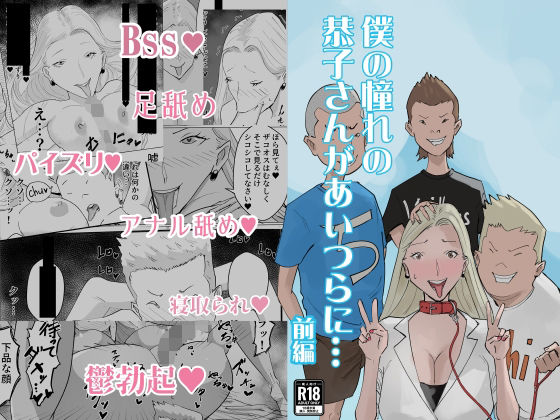 僕の憧れの恭子さんがあいつらに…前編【熟女】同人レビュー