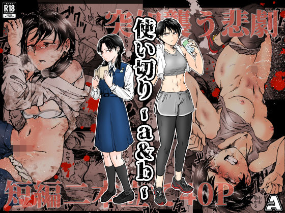 使い切り -a＆b-【-A】無料エロ漫画