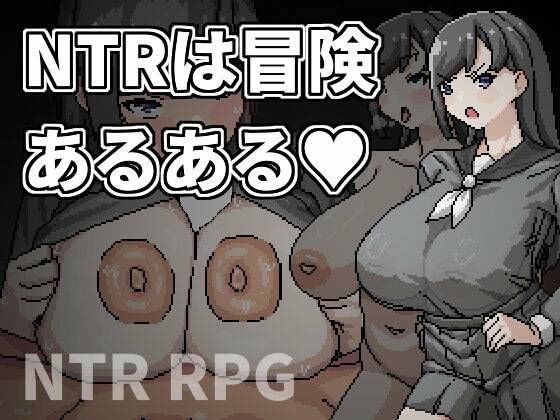 NTRは冒険あるある【巨乳】同人レビュー