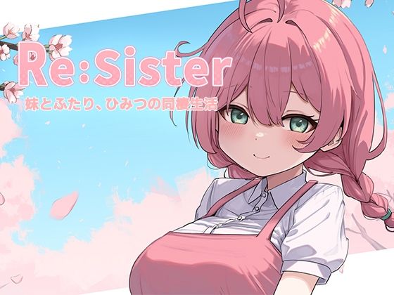 Re:Sister―妹とふたり、ひみつの同棲生活―【アラン・マイヤー】無料エロ漫画