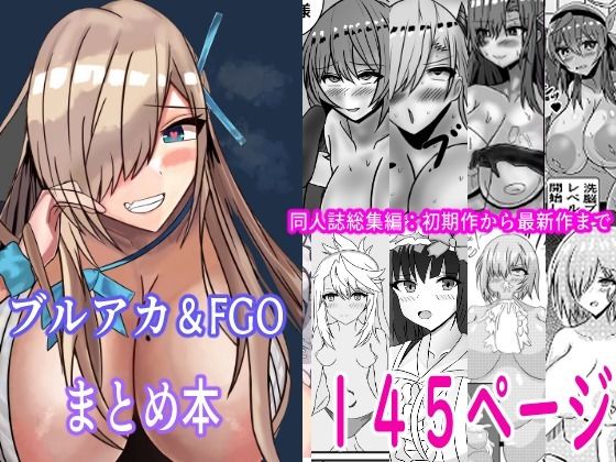 FGO＆ブルーアーカイブ漫画総集編【制服】同人レビュー
