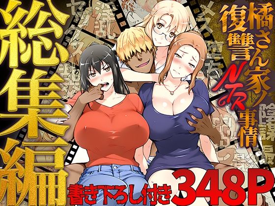 橘さん家ノ復讐NTR事情 総集編【ももまろ】無料エロ漫画