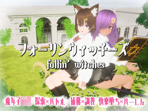 フォーリンウィッチーズ【ニョパミィ】無料エロ漫画