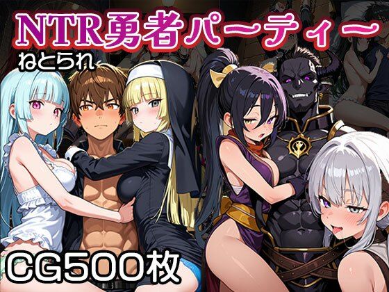 NTR（寝取られ）勇者パーティー【CG500枚】【ファンタジー】同人レビュー