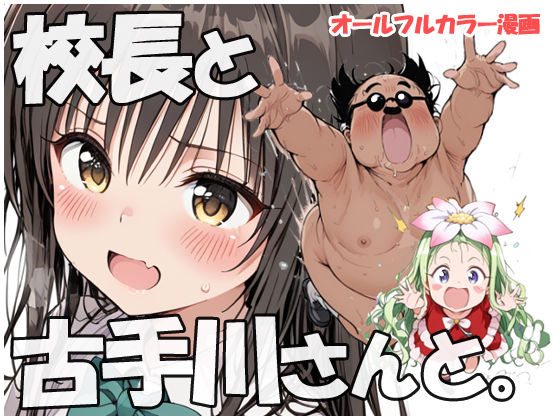 校長と古手川さんと【制服】同人レビュー