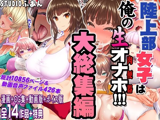 陸上部女子は俺の生オナホ！！！大総集編【STUDIOふあん】無料エロ漫画