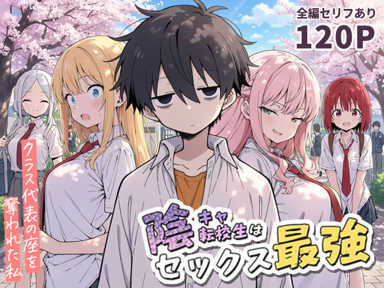 陰キャ転校生はセックス最強 – クラス代表の座を奪われた私 -【こっとろん】無料エロ漫画