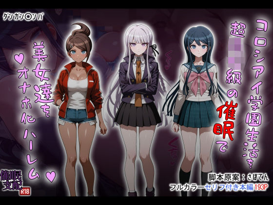 コロシアイ学園生活を超〇校級の催●で美女達をオナホ化ハーレム【タバタコポン】無料エロ漫画