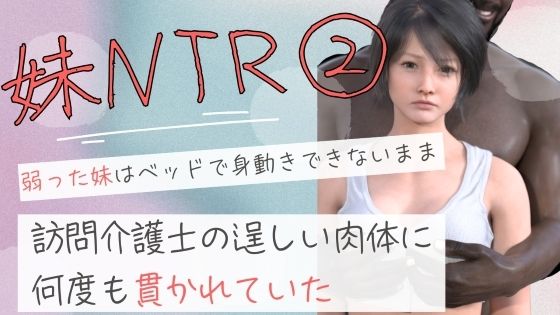 弱った妹はベッドで身動きできないまま訪問介護士の逞しい肉体に何度も貫かれていた2【イラスト・CG集】同人レビュー
