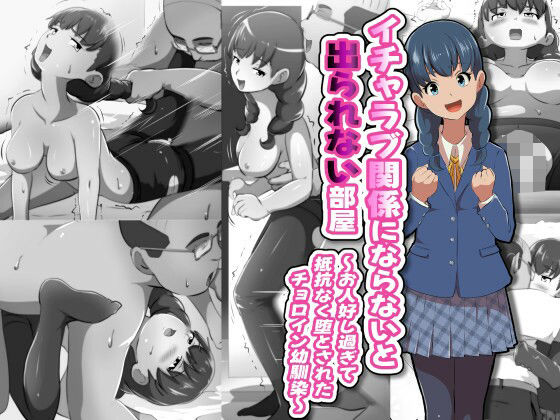 イチャラブ関係にならないと出られない部屋〜お人好し過ぎて抵抗なく堕とされたチョロイン幼馴染〜【ストッキング】同人レビュー