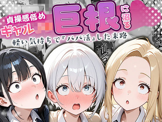 貞操感低めギャルJ〇達 パパ活おじさんのデカチンに沼る【ぱにぱに】無料エロ漫画