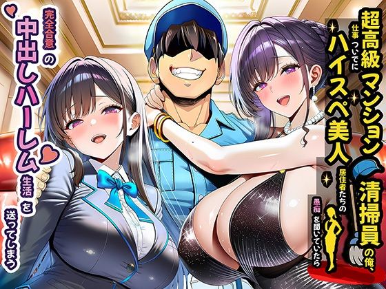 超高級マンション清掃員の俺、仕事ついでにハイスペ美人居住者たちの愚痴を聞いていたら完全合意の中出しハーレム生活を送ってしまう【夜あくび小隊】無料エロ漫画
