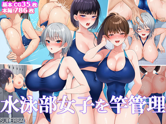 水泳部女子を竿管理【スーパーバッド】無料エロ漫画