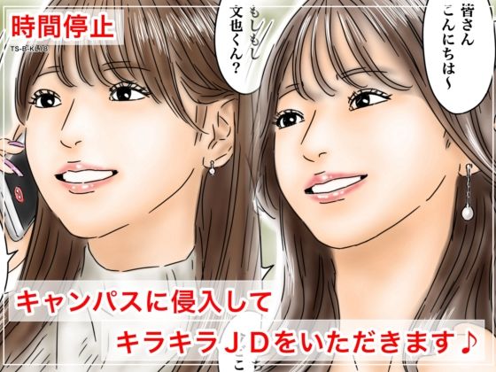時間停止 キャンパスに侵入してキラキラJDをいただきます♪【フルイスエミ】無料エロ漫画