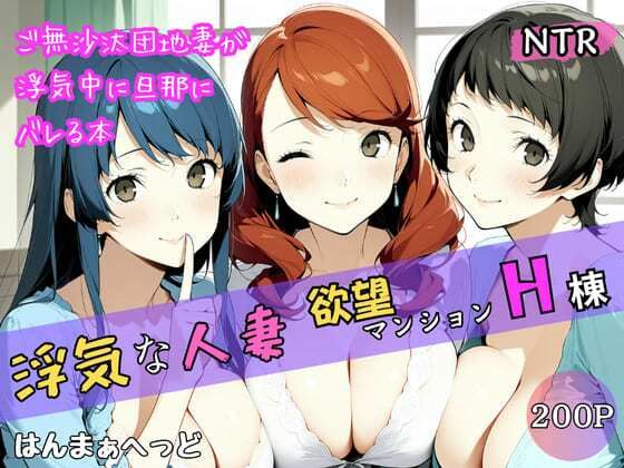 浮気な人妻 -欲望マンションH棟-【人妻・主婦】同人レビュー