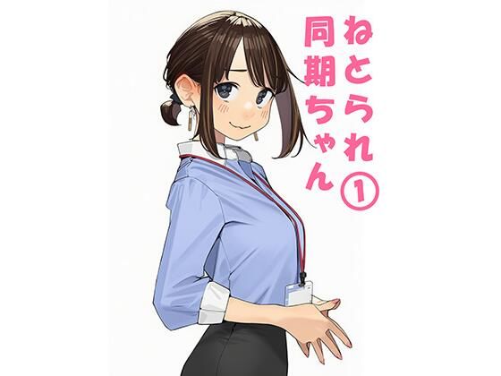 寝取られ〇期ちゃん【寝取り・寝取られ・NTR】同人レビュー