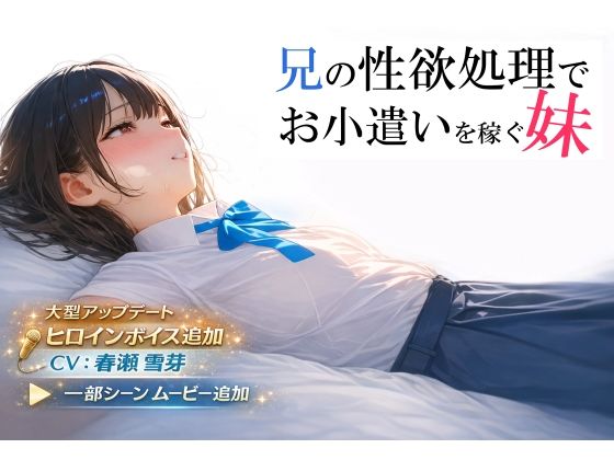 兄の性欲処理でお小遣いを稼ぐ妹【ゲーム版】【電脳戯画】無料エロ漫画