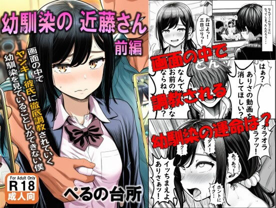 幼馴染の近藤さん 前編 〜画面の中で ヤンキー彼氏に徹底調教されていく 幼馴染を見ていることしかできない僕〜【辱め】同人レビュー