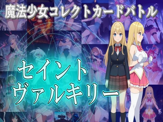 魔法少女コレクトカードバトル セイントヴァルキリー【S以上でもM以下でもない】無料エロ漫画
