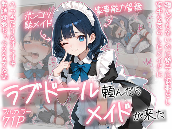 ラブドール頼んだら、メイドが来た【AOI-COMICS】無料エロ漫画