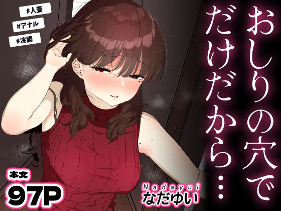 おしりの穴でだけだから…【なだゆい】無料エロ漫画