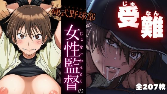 硬式野球部 女性監督の受難【ARU117】無料エロ漫画