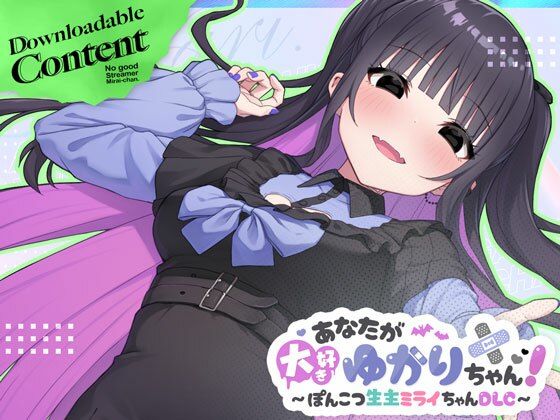 あなたが大好きゆかりちゃん 〜ぽんこつ生主ミライちゃんDLC〜【むねにくたべたい】無料エロ漫画