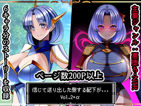 信じて送り出した愛する配下達が…Vol2＋α【イラスト・CG集】同人レビュー