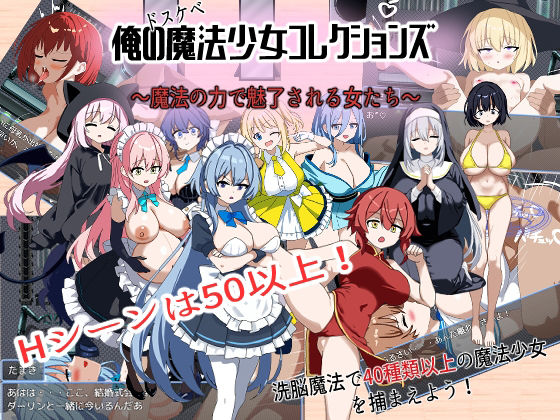 俺のドスケベ魔法少女コレクションズ！ 〜魔法の力で魅了される女達【制服】同人レビュー