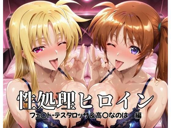 性処理ヒロイン フェ〇ト・テスタロッサ＆高〇なのは 編【つぐみ】無料エロ漫画
