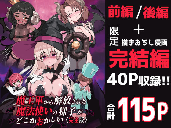 魔王軍から解放された魔法使いの様子がどこかおかしい〈完全版〉【えむお工房】無料エロ漫画