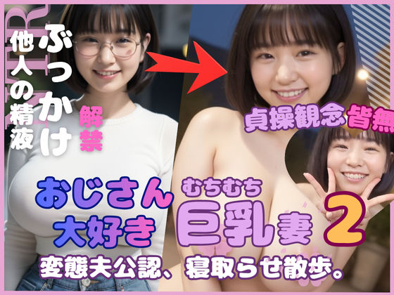 おじさん大好き巨乳妻2 変態夫公認寝取らせ散歩【mokonetoβ Lab.】無料エロ漫画