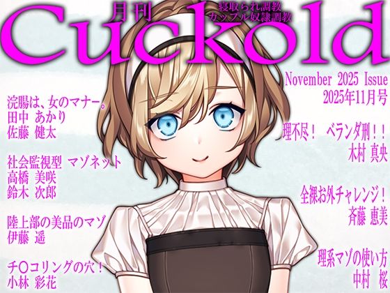 月刊Cuckold 25年11月号【辱め】同人レビュー