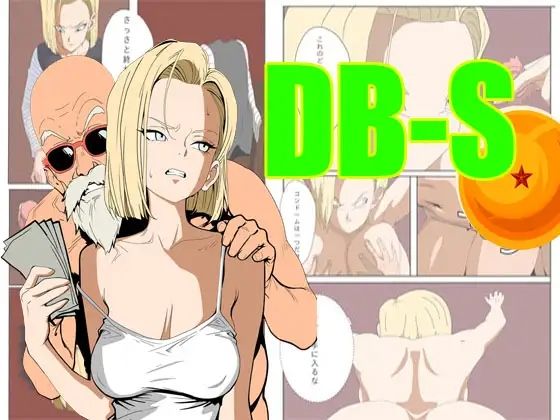 ア〇ドロイド18号は、体で支払うことにした。【人妻・主婦】同人レビュー