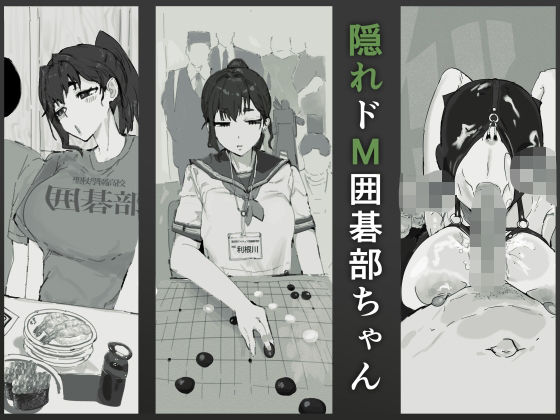 隠れドM囲碁部ちゃん【質感トーンがやばい】無料エロ漫画