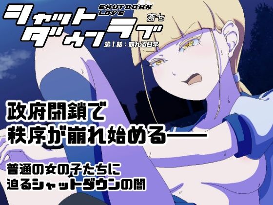 シャットダウンラブ 第一話:崩れる日常【辱め】同人レビュー