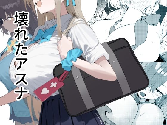 壊れたアスナ【かわいそうなのは抜ける】無料エロ漫画