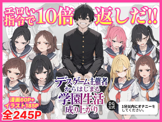 デスゲーム主催者からはじまる学園生活成り上がり【ちくびはんたー】無料エロ漫画