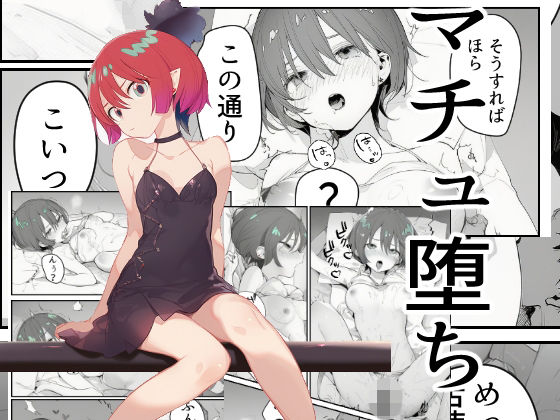 マチュ堕ち【パイパン】同人レビュー