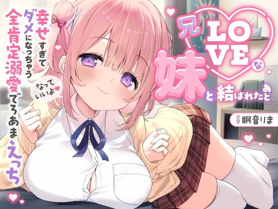 【愛されまくり2時間半（はーと）】兄LOVEな妹と結ばれたあと〜幸せ過ぎてダメになっちゃう全肯定溺愛でろあまえっち〜【KU100】【とろとろすたじお】無料エロ漫画