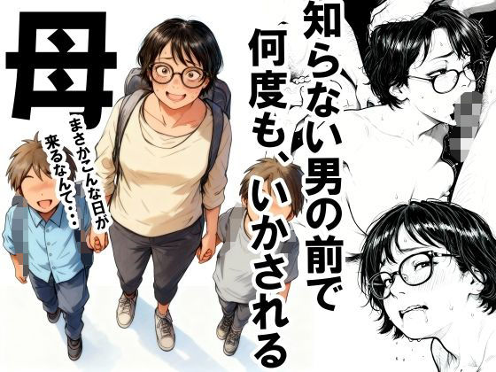 知らない男の前で何度もイかされる母【いかみ】無料エロ漫画